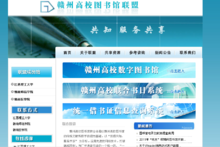 贛州高校圖書館聯(lián)盟 以網(wǎng)絡(luò)技術(shù)服務(wù)推動(dòng)智慧圖書館建設(shè)